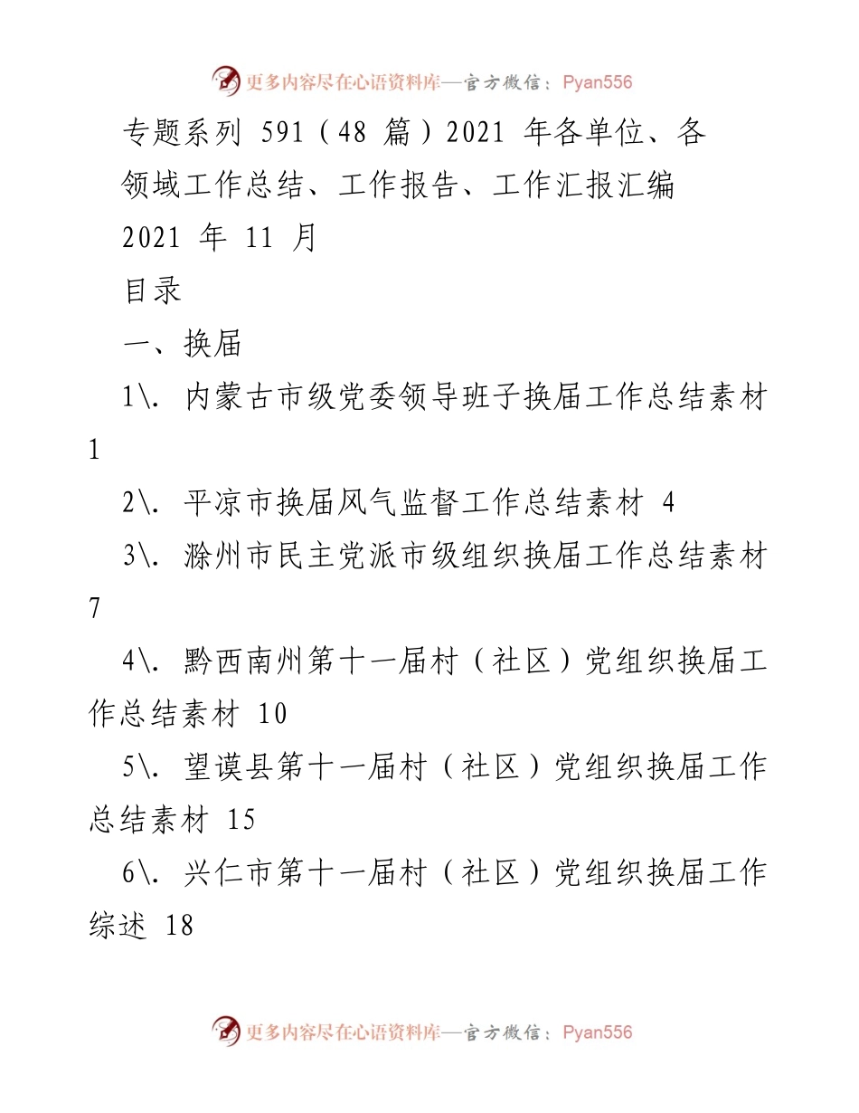 [工作总结] 2021年各单位工作总结汇编 - 各单位工作总结与报告汇编.docx_第1页