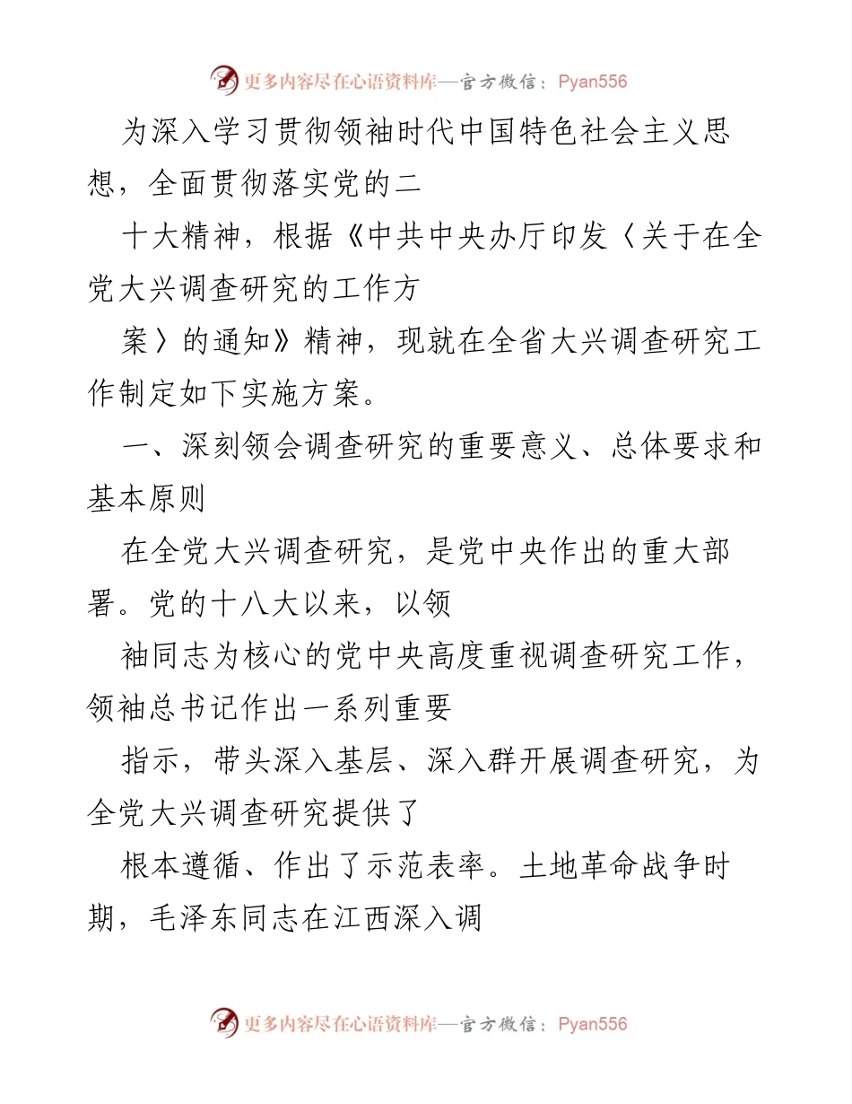 [实施方案] 全省大兴调查研究工作 - 深入推进调查研究工作实施方案.docx_第1页