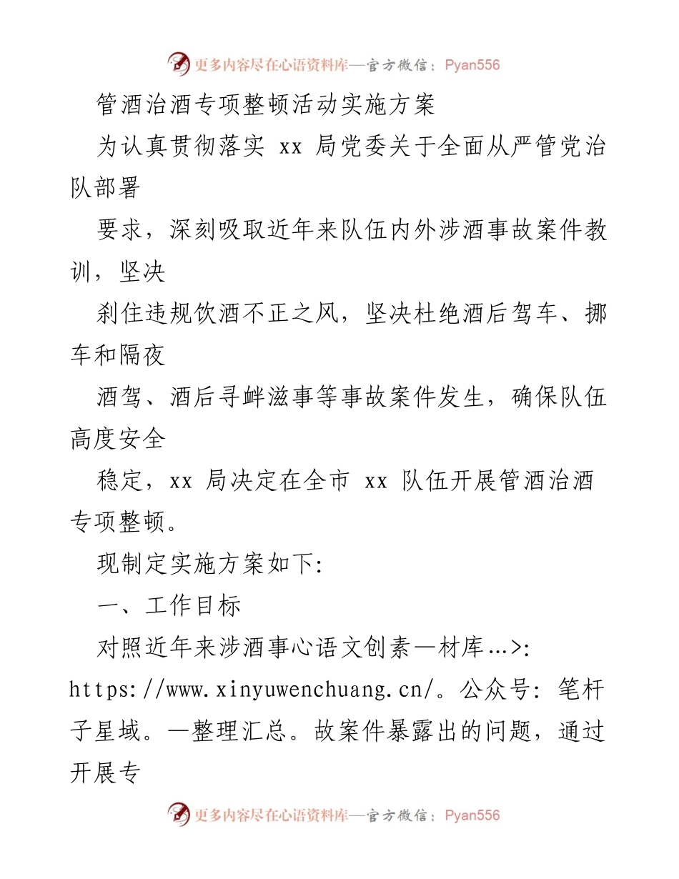 [实施方案] 管酒治酒专项整顿活动 - 加强队伍管酒治酒专项整顿实施方案.docx_第1页