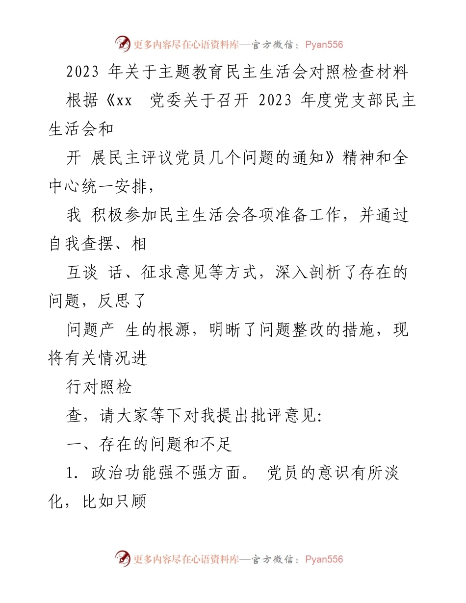 [对照检查材料] 主题教育民主生活会 - 2023年主题教育民主生活会对照检查总结.docx_第1页