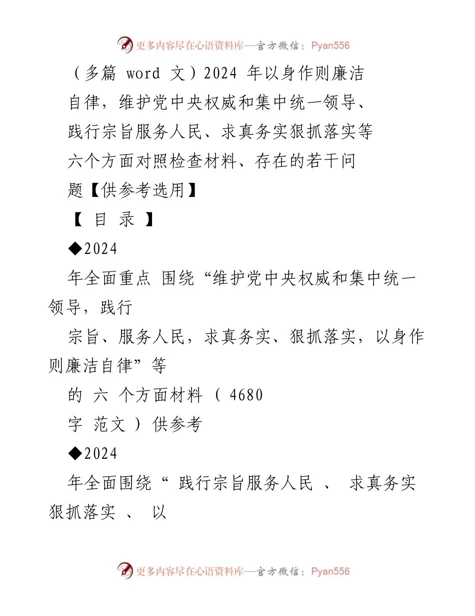 [对照检查材料] 专题民主生活会 - 2024年六个方面对照检查与问题分析.docx_第1页