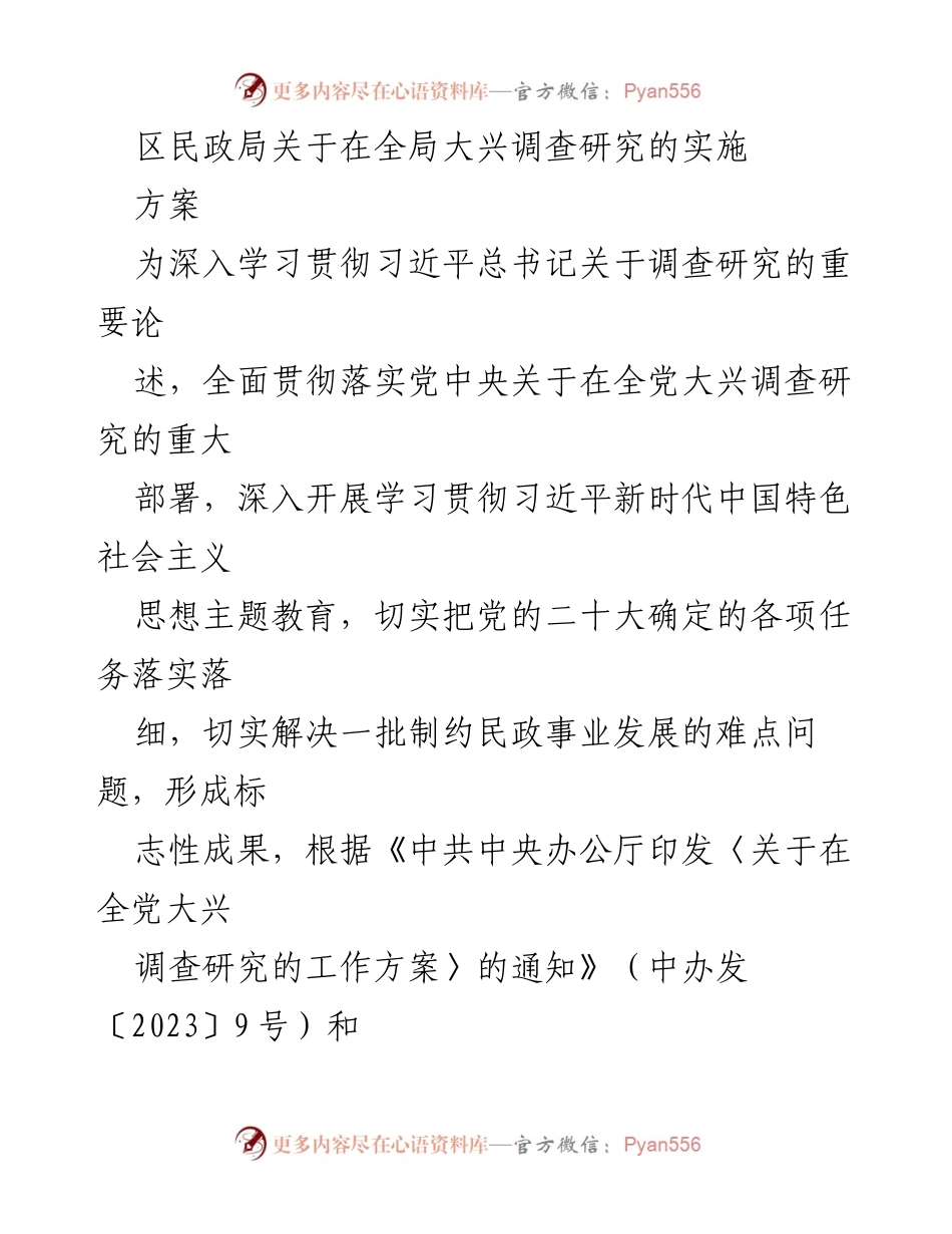 [实施方案] 区民政局 - 大兴调查研究的实施方案.docx_第1页