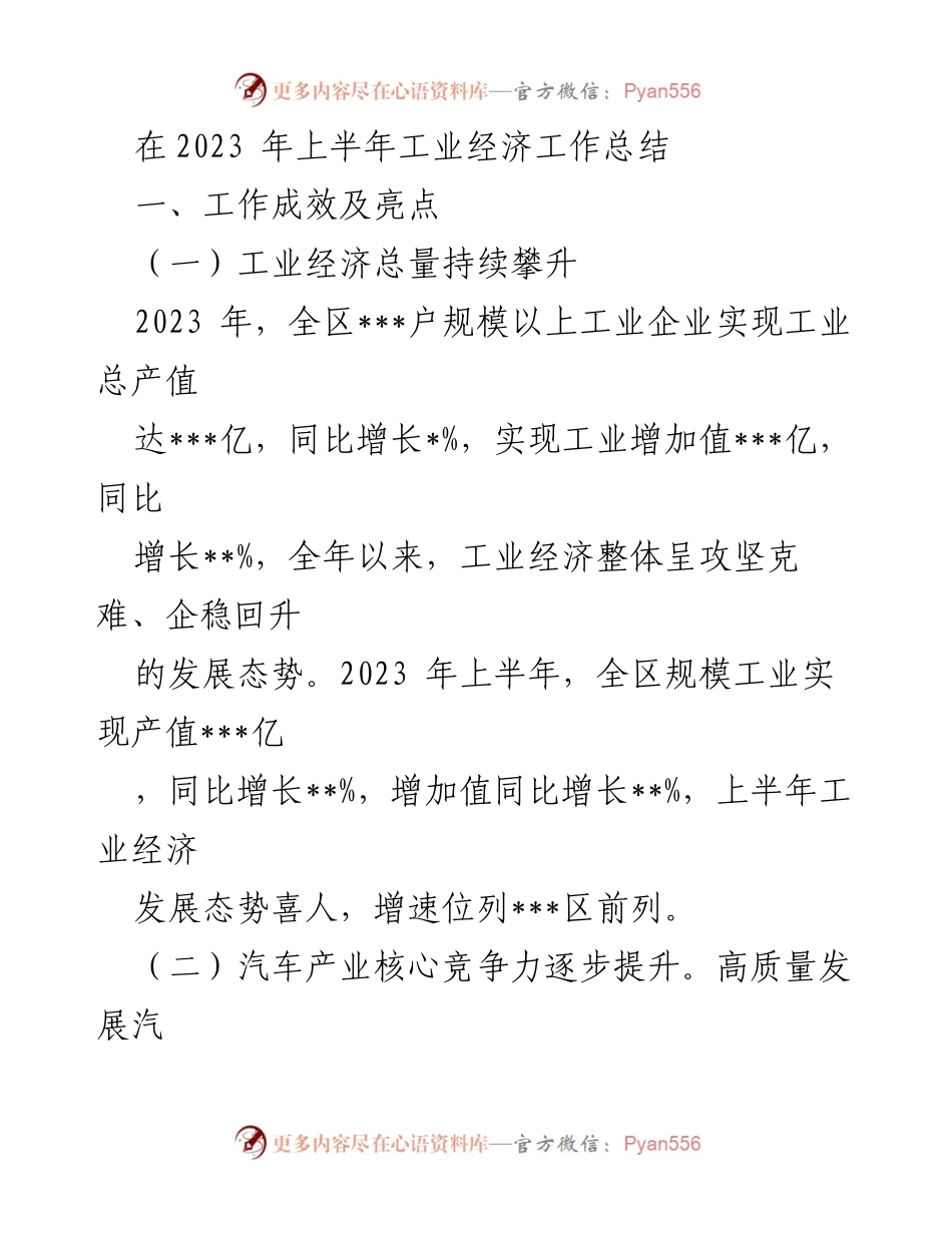 [工作总结] 2023年上半年工业经济工作 - 2023年上半年工业经济发展成效与亮点总结.docx_第1页