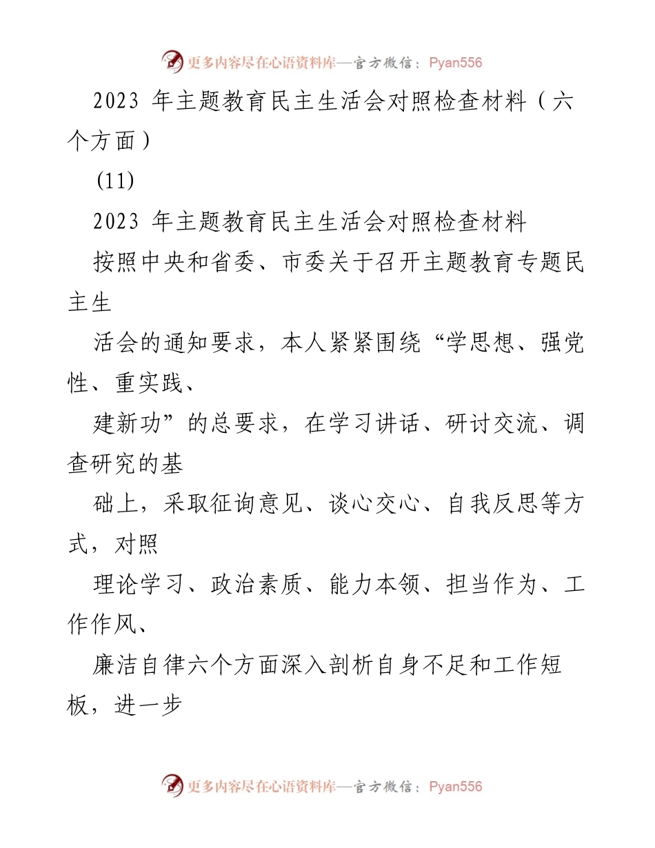 [对照检查材料] 主题教育民主生活会 - 2023年主题教育民主生活会对照检查报告_3.docx_第1页