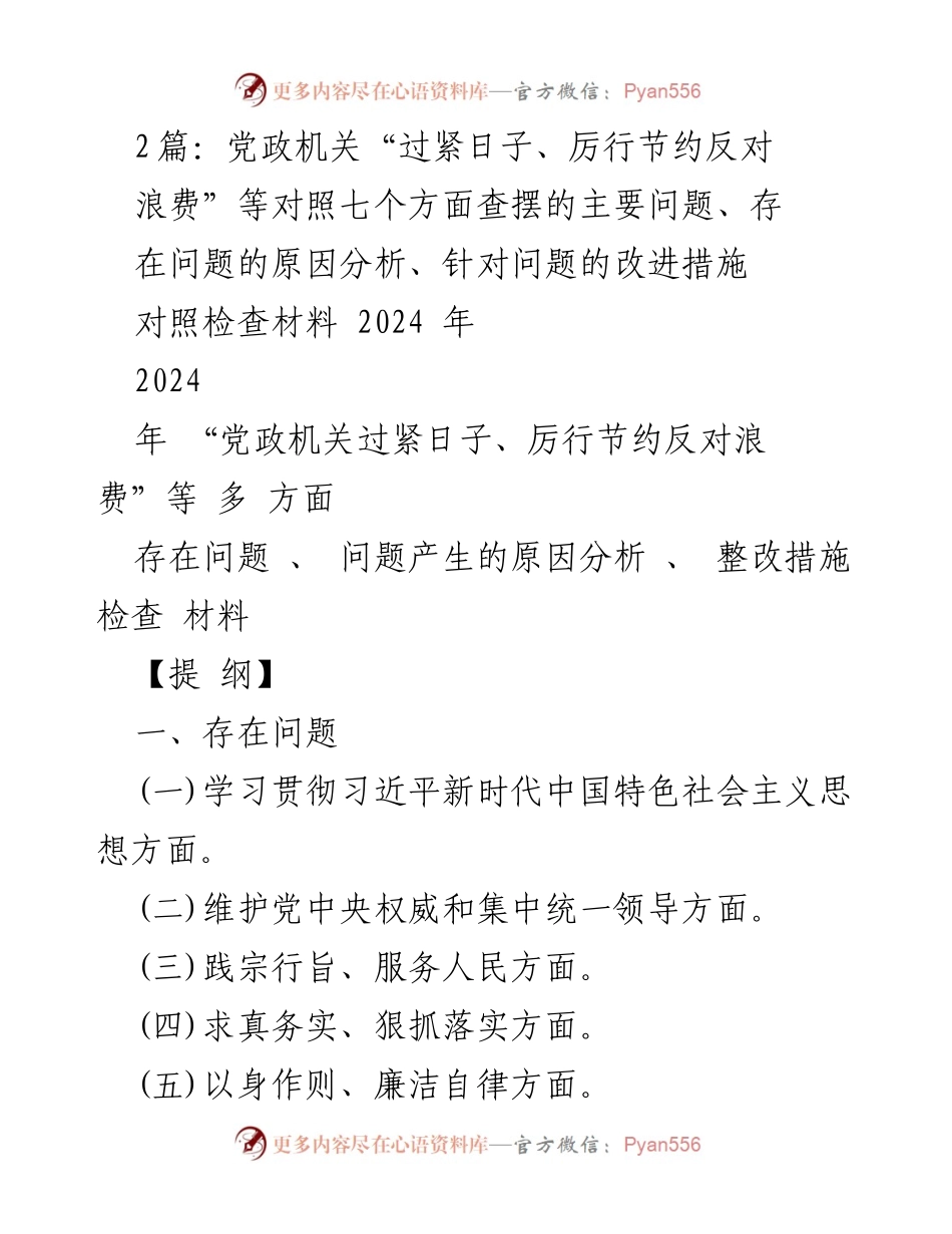 [对照检查材料] 党政机关专题民主生活会 - 党政机关过紧日子、厉行节约反对浪费问题分析与整改措施.docx_第1页