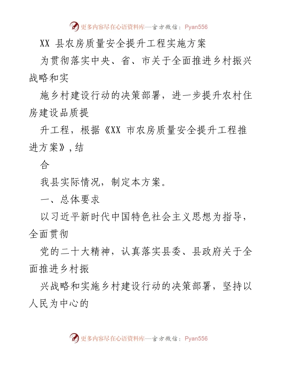 [实施方案] 农村住房建设 - XX县农房质量安全提升工程实施方案.docx_第1页