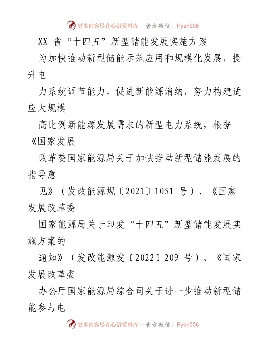 [实施方案] 新型储能发展 - XX省“十四五”新型储能发展实施方案.docx_第1页
