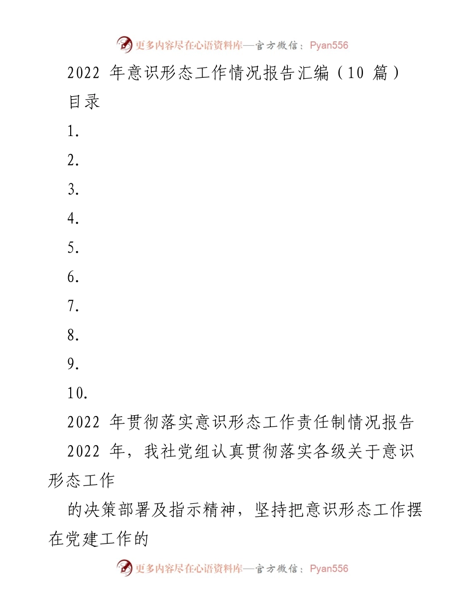 [工作总结] 2022年意识形态工作 - 2022年意识形态工作责任制落实情况报告_1.docx_第1页