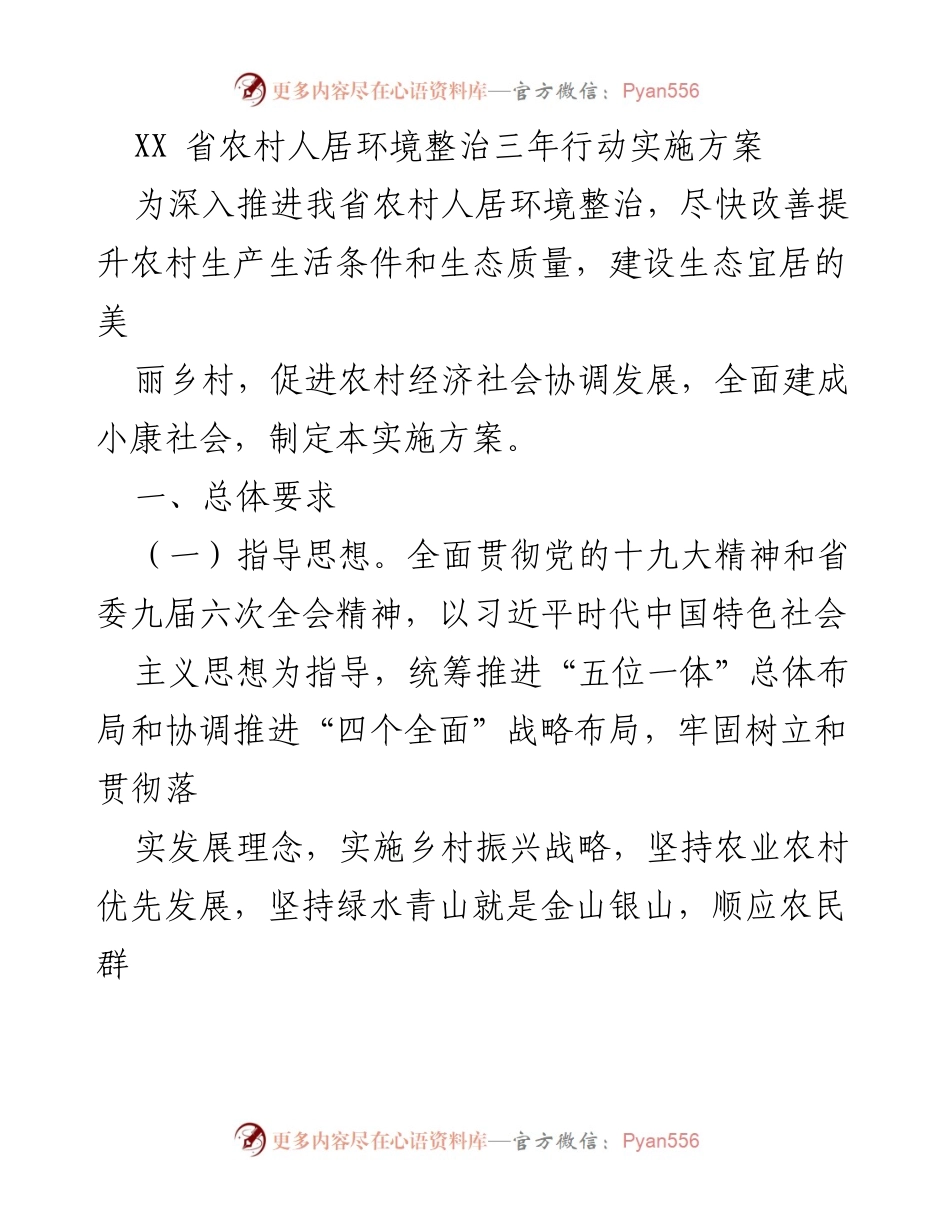 [实施方案] 农村环境整治 - XX省农村人居环境整治三年行动实施方案.docx_第1页