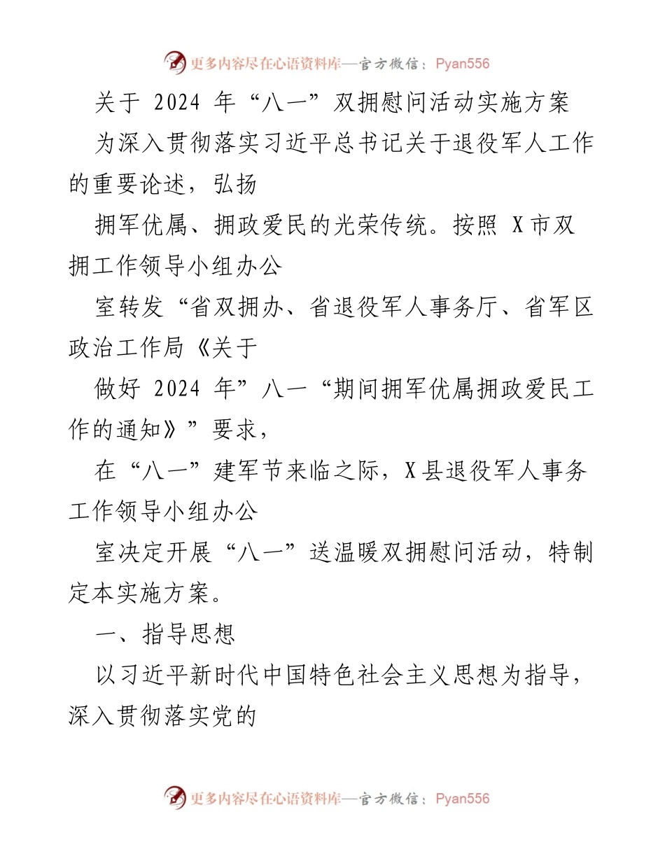 [实施方案] 军民融合活动 - 2024年“八一”双拥慰问活动实施方案.docx_第1页