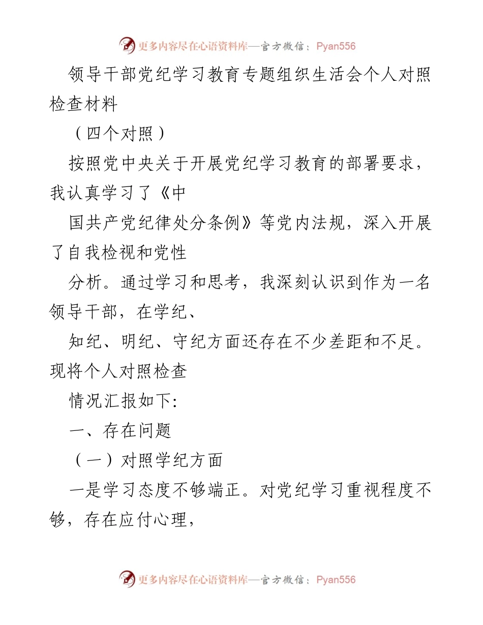 [对照检查材料] 领导干部党纪学习教育专题组织生活会 - 个人对照检查及问题反思报告.docx_第1页
