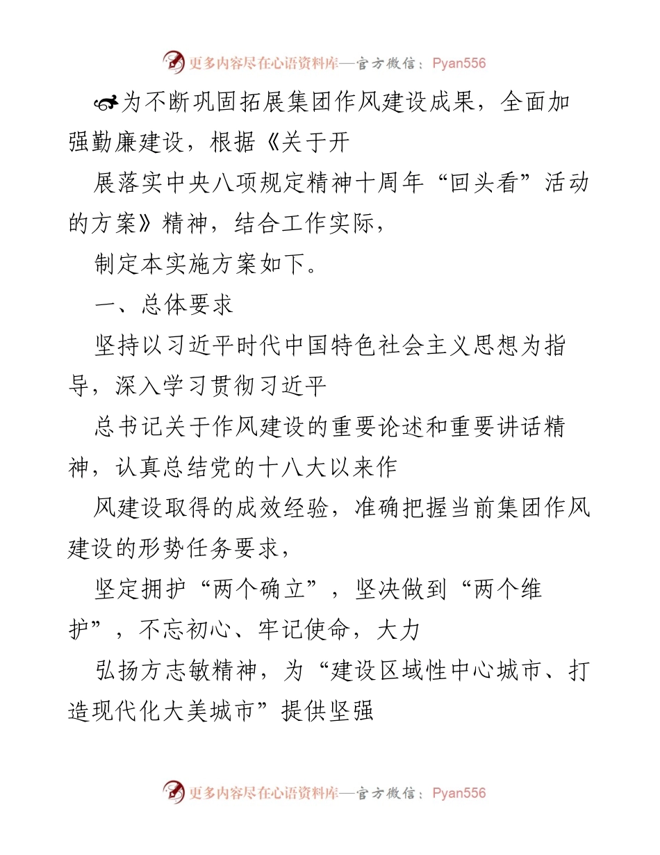 [实施方案] 集团作风建设活动 - 加强勤廉建设，落实中央八项规定精神十周年回头看活动实施方案.docx_第1页