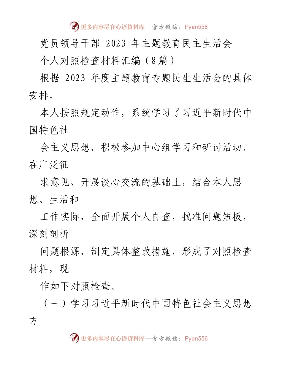 [对照检查材料] 党员领导干部主题教育民主生活会 - 深入反思与整改措施汇编.docx_第1页