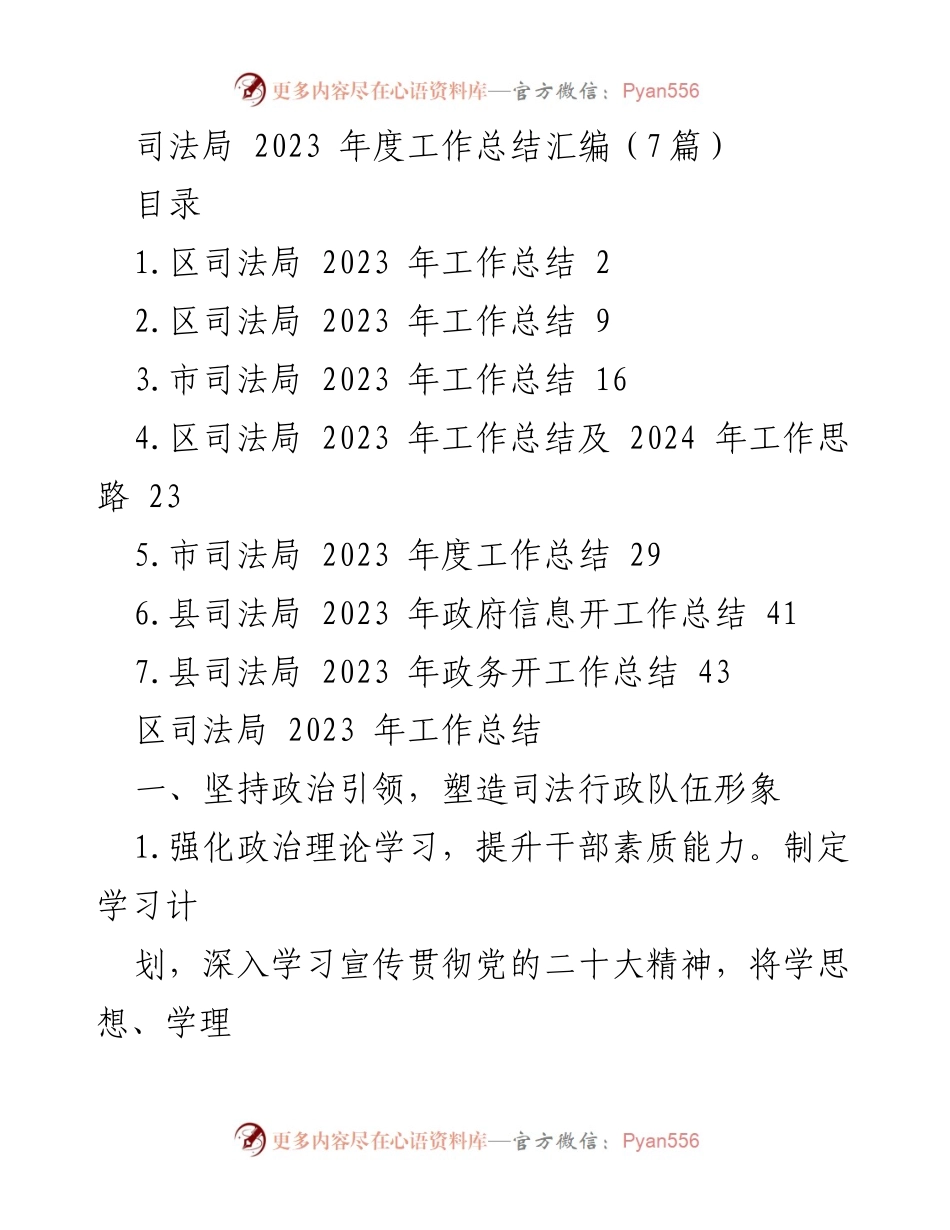 [工作总结] 2023年度 - 司法局年度工作总结汇编.docx_第1页