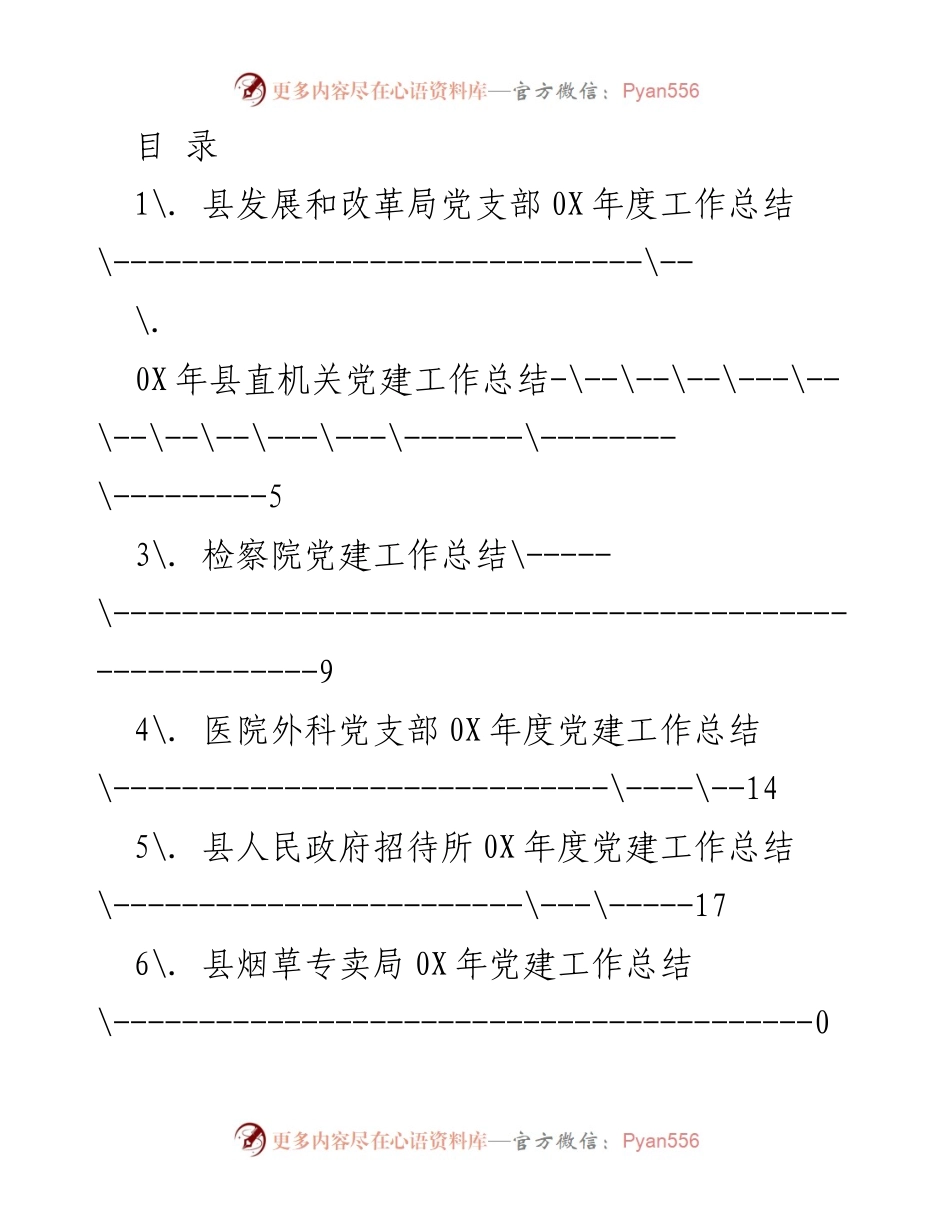 [工作总结] 0X年度县发展和改革局党支部党建工作总结.docx_第1页