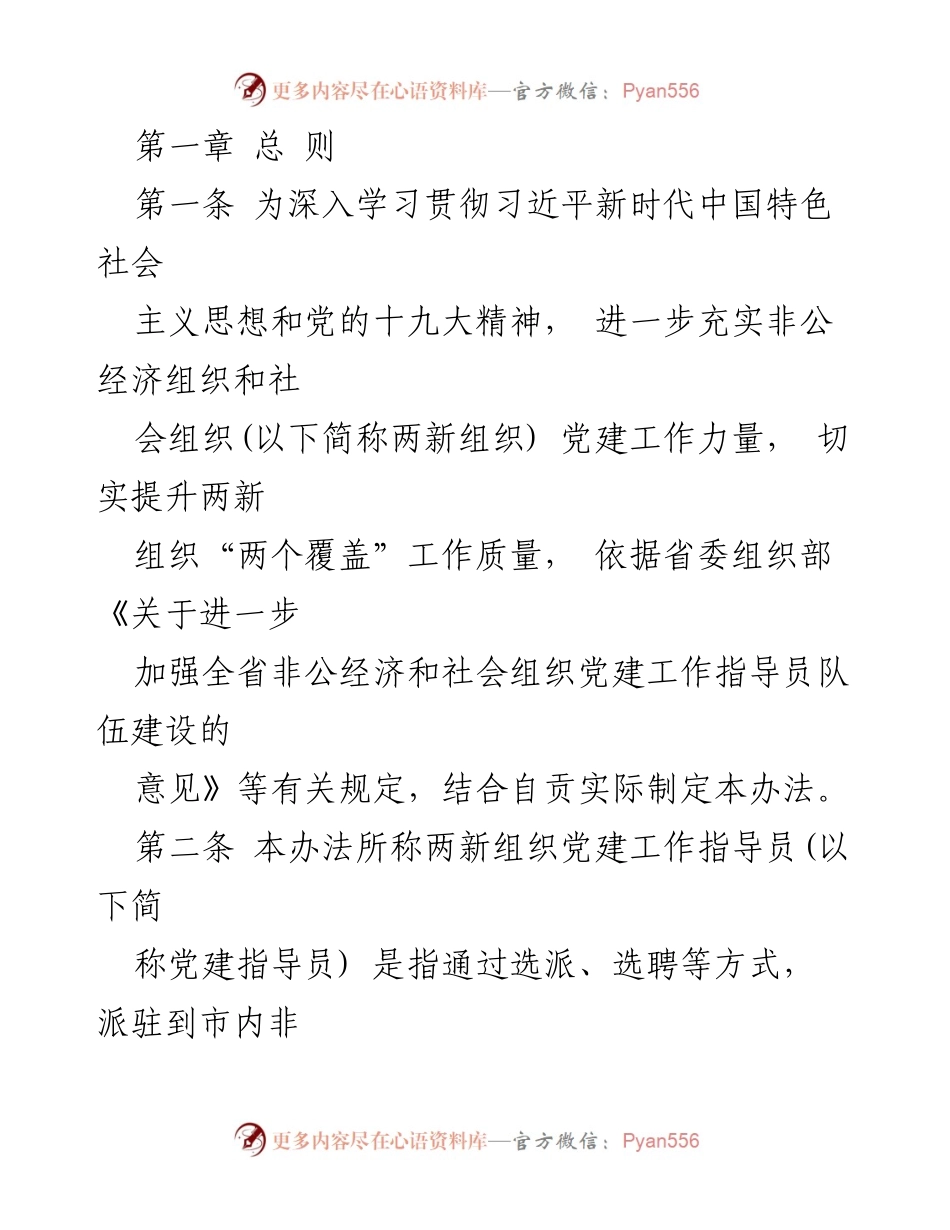 [工作办法] 党建工作 - 非公经济组织和社会组织党建指导员选拔与派驻工作办法.docx_第1页
