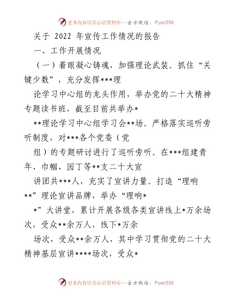 [工作总结] 2022年宣传工作 - 2022年宣传工作情况总结报告.docx_第1页