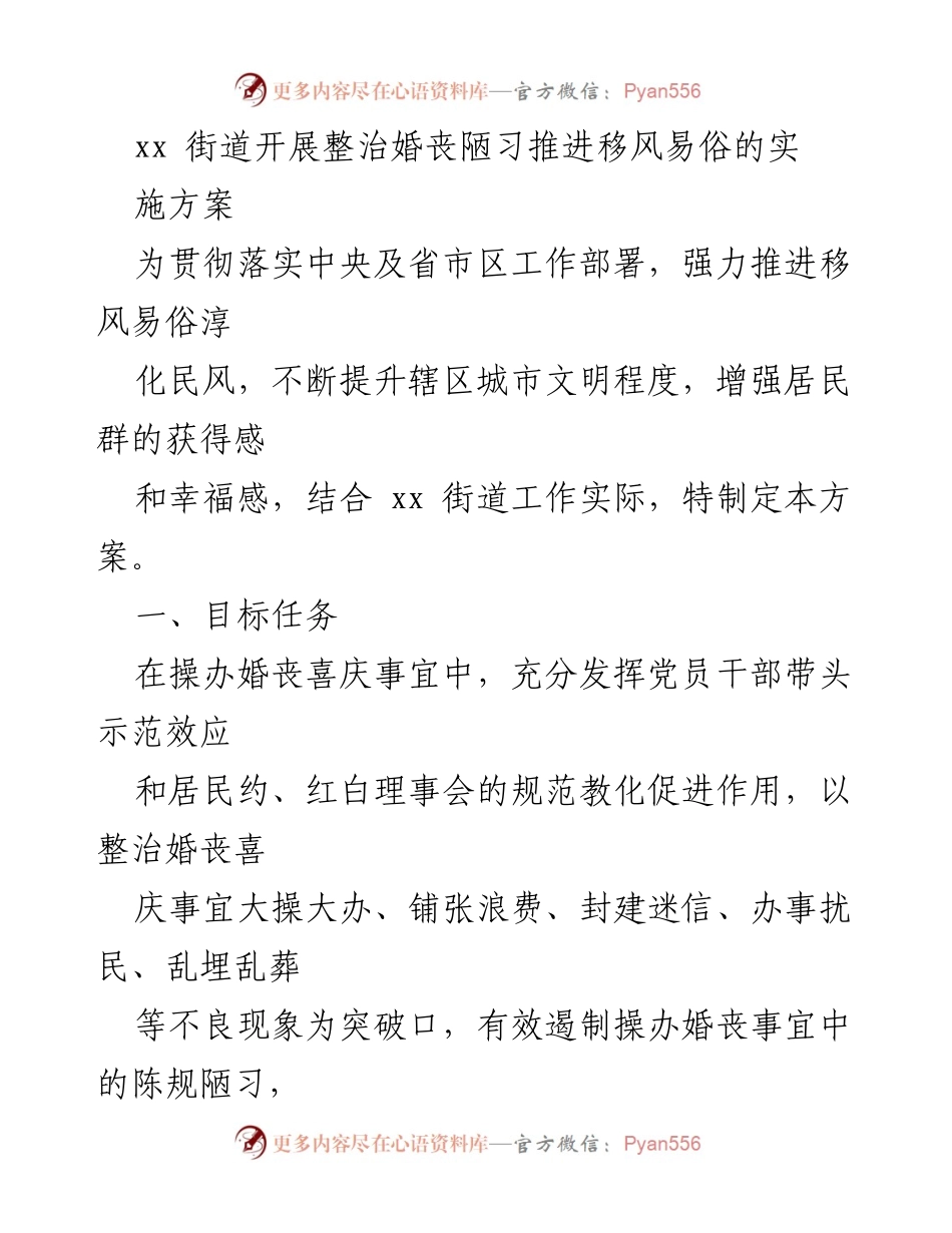 [实施方案] 街道工作 - 整治婚丧陋习，推进移风易俗实施方案.docx_第1页