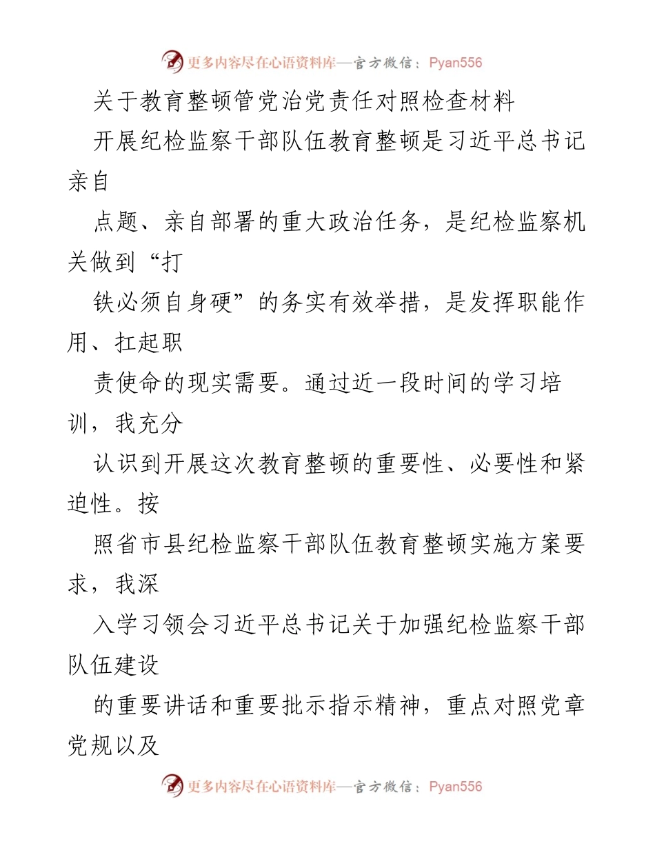 [对照检查] 教育整顿 - 纪检监察干部队伍教育整顿责任自查报告.docx_第1页