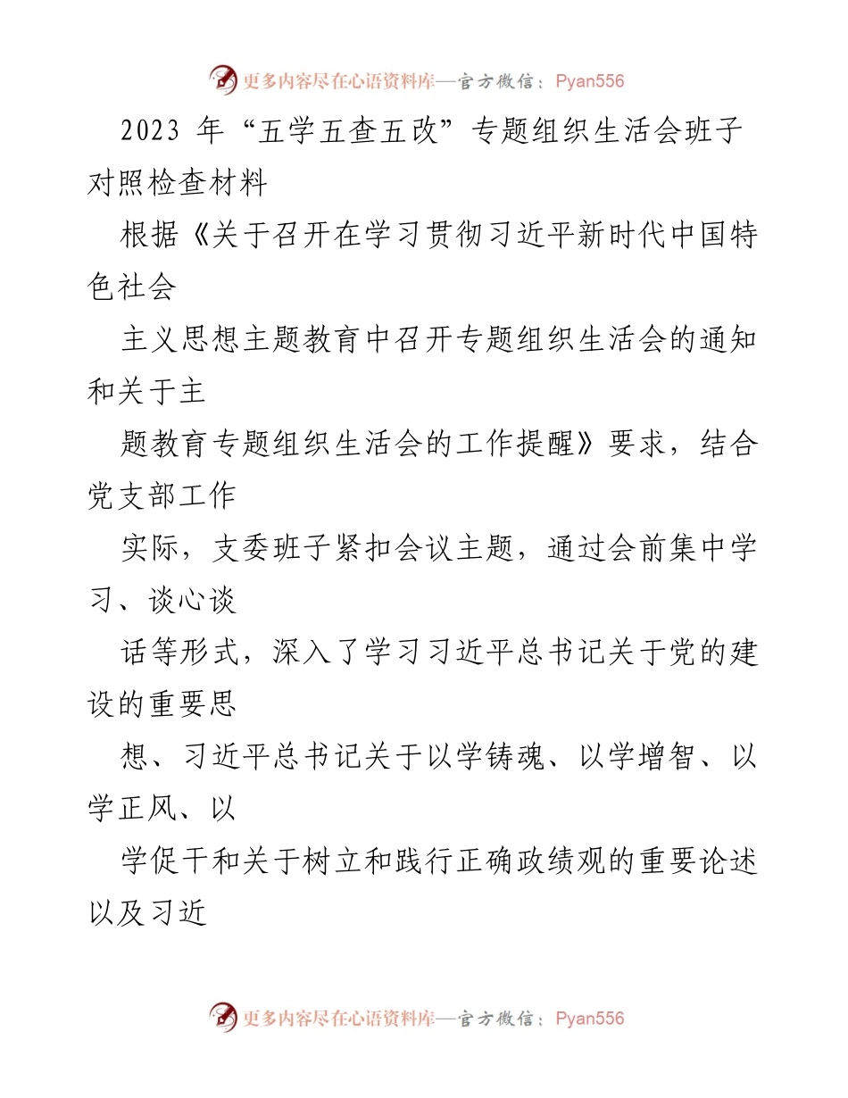 [对照检查材料] 组织生活会 - 2023年“五学五查五改”专题组织生活会对照检查总结.docx_第1页