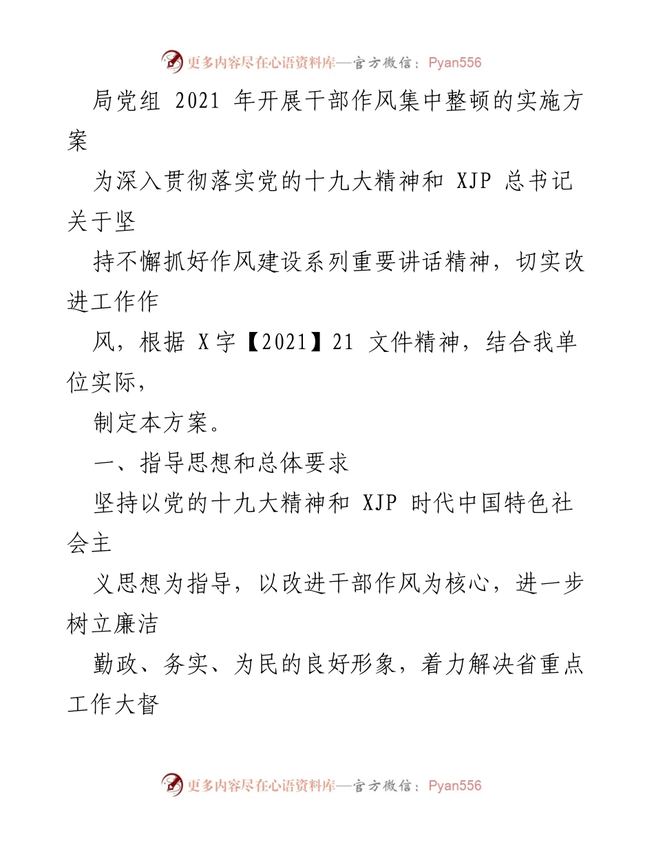 [实施方案] 干部作风整顿 - 2021年干部作风集中整顿实施方案.docx_第1页
