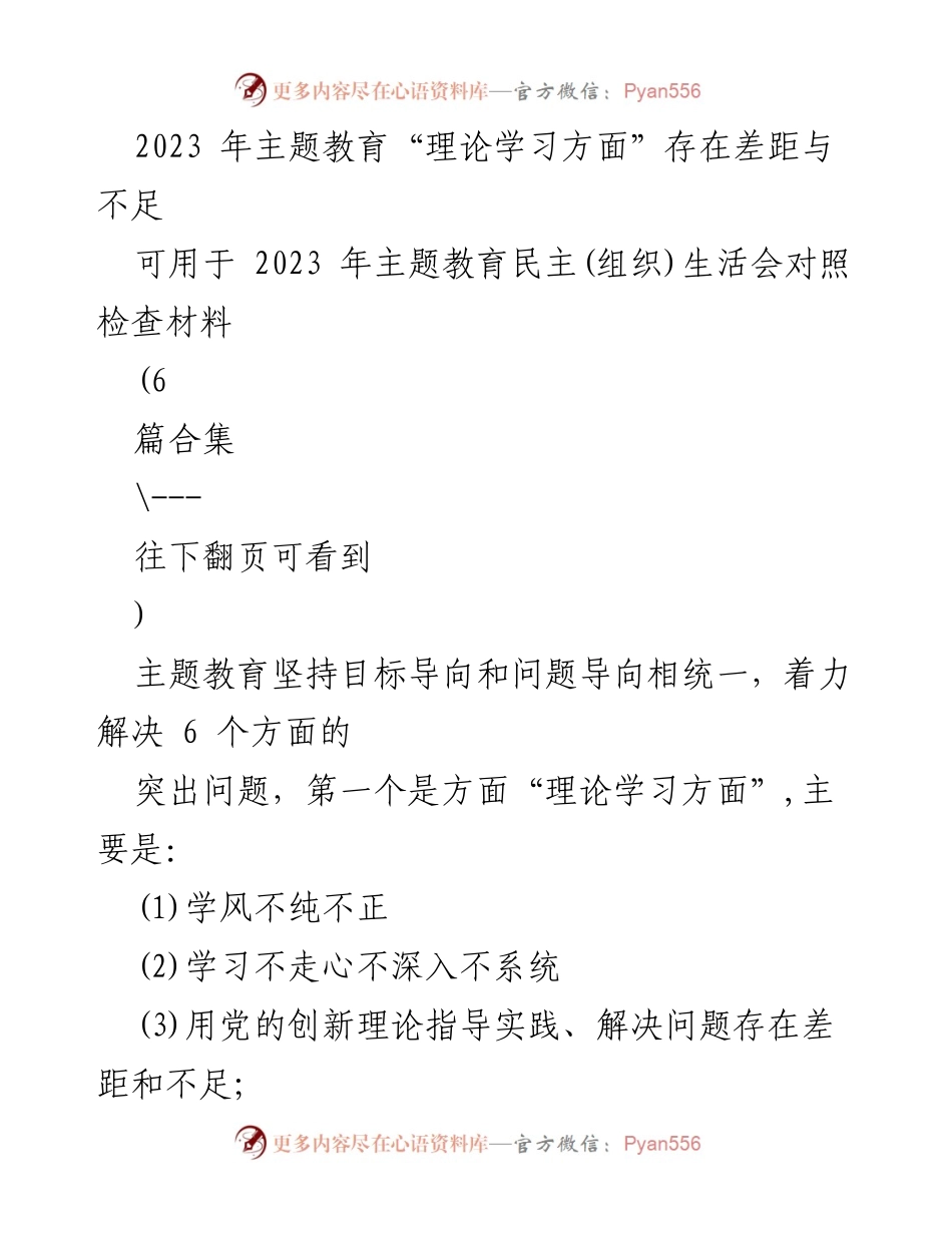 [对照检查材料] 主题教育民主生活会 - 2023年主题教育理论学习不足与改进建议.docx_第1页