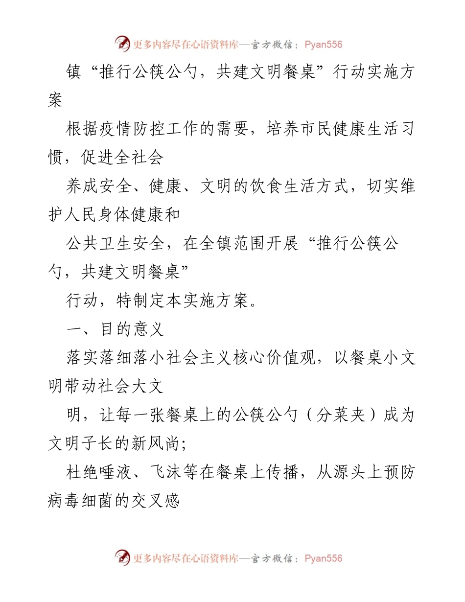 [实施方案] 镇级活动 - 推行公筷公勺，共建文明餐桌行动实施方案.docx_第1页