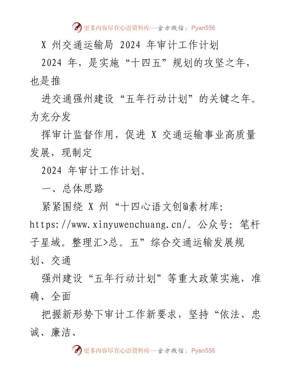 [审计工作计划] 交通运输局 - 2024年审计工作计划概述.docx_第1页