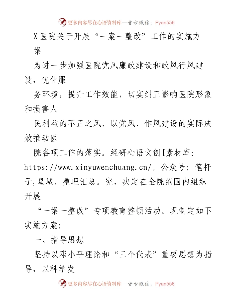 [实施方案] 医院 - X医院“一案一整改”专项教育整顿活动实施方案.docx_第1页