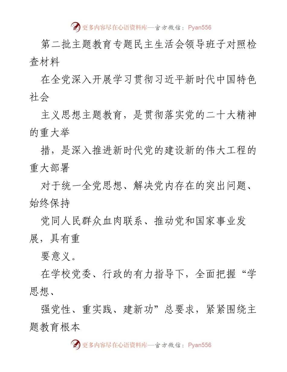 [对照检查材料] 主题教育专题民主生活会 - 深入推进党的建设的对照检查与整改措施.docx_第1页