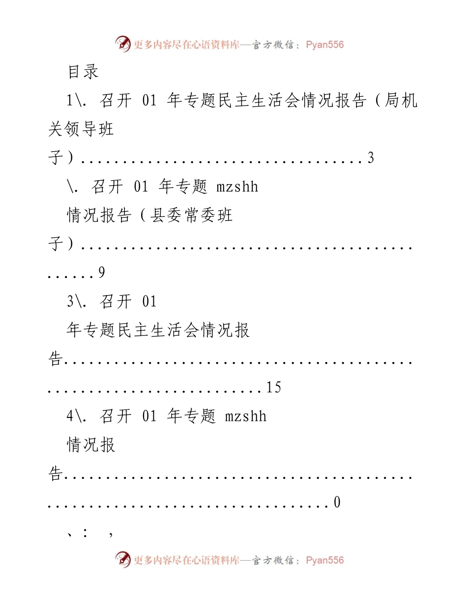 [工作总结] 01年专题民主生活会情况报告.docx_第1页