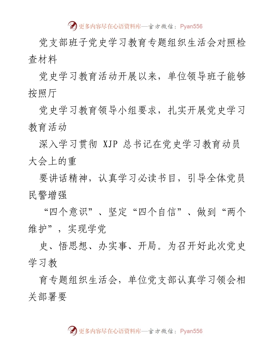 [对照检查材料] 党支部组织生活会 - 党史学习教育专题组织生活会对照检查报告.docx_第1页