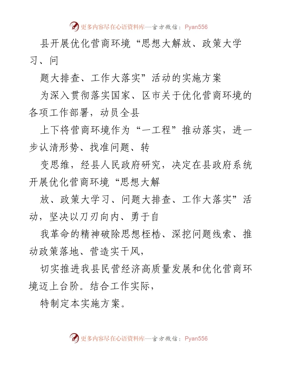 [实施方案] 县政府 - 优化营商环境活动实施方案.docx_第1页