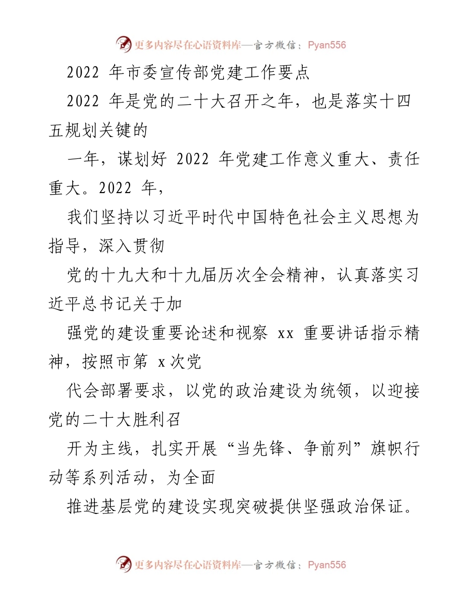 [工作总结] 2022年市委宣传部 - 2022年党建工作要点总结.docx_第1页