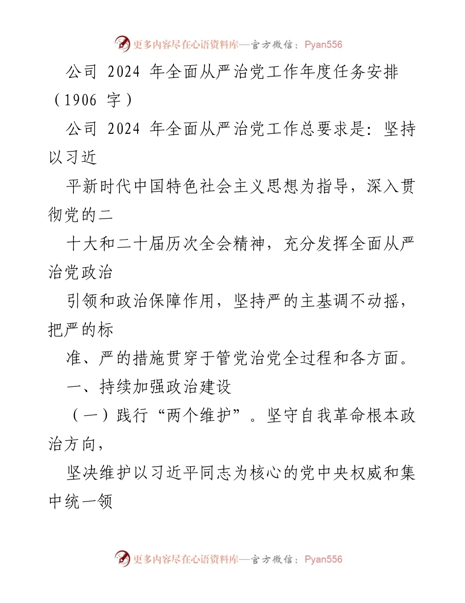 [工作安排] 公司全面从严治党 - 2024 年全面从严治党工作年度任务安排.docx_第1页