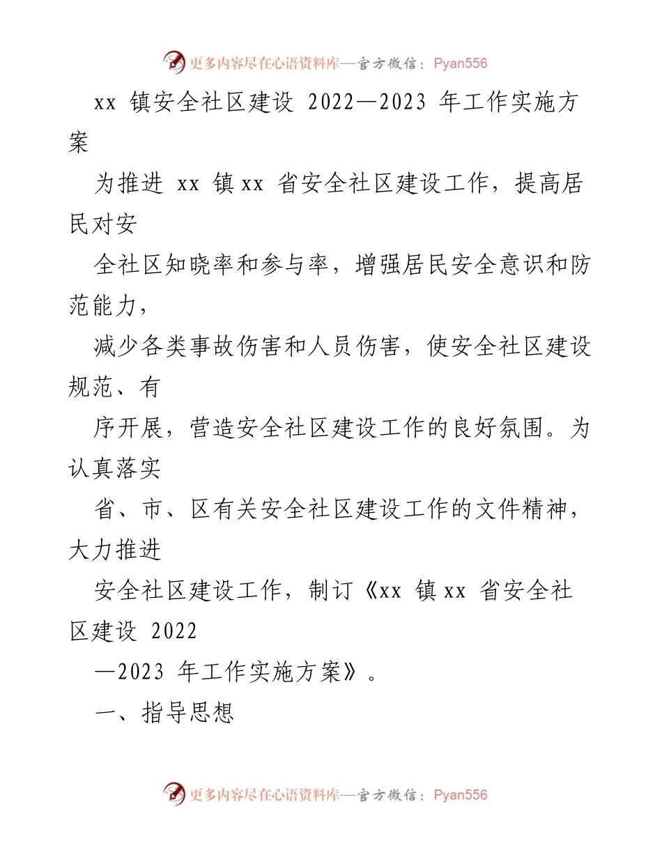[工作实施方案] 社区安全建设 - xx 镇安全社区建设2022-2023年实施方案.docx_第1页