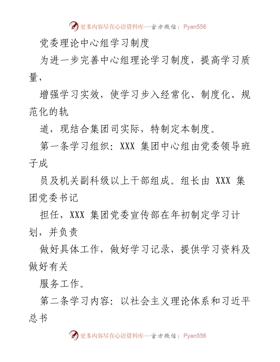 [工作制度] 党委理论中心组 - 党委理论中心组学习制度的完善与实施.docx_第1页