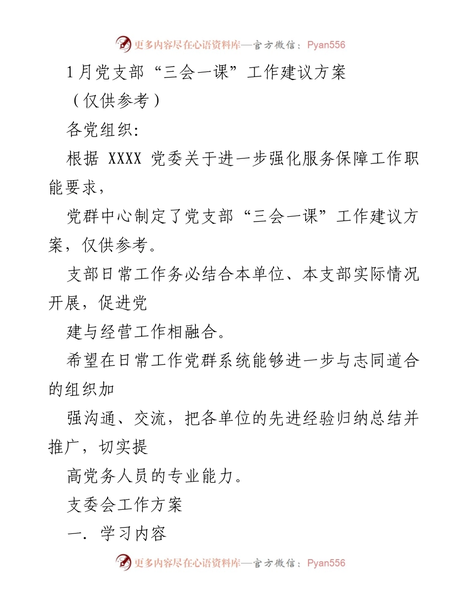 [工作建议] 党支部会议 - 党支部“三会一课”工作建议方案_2.docx_第1页