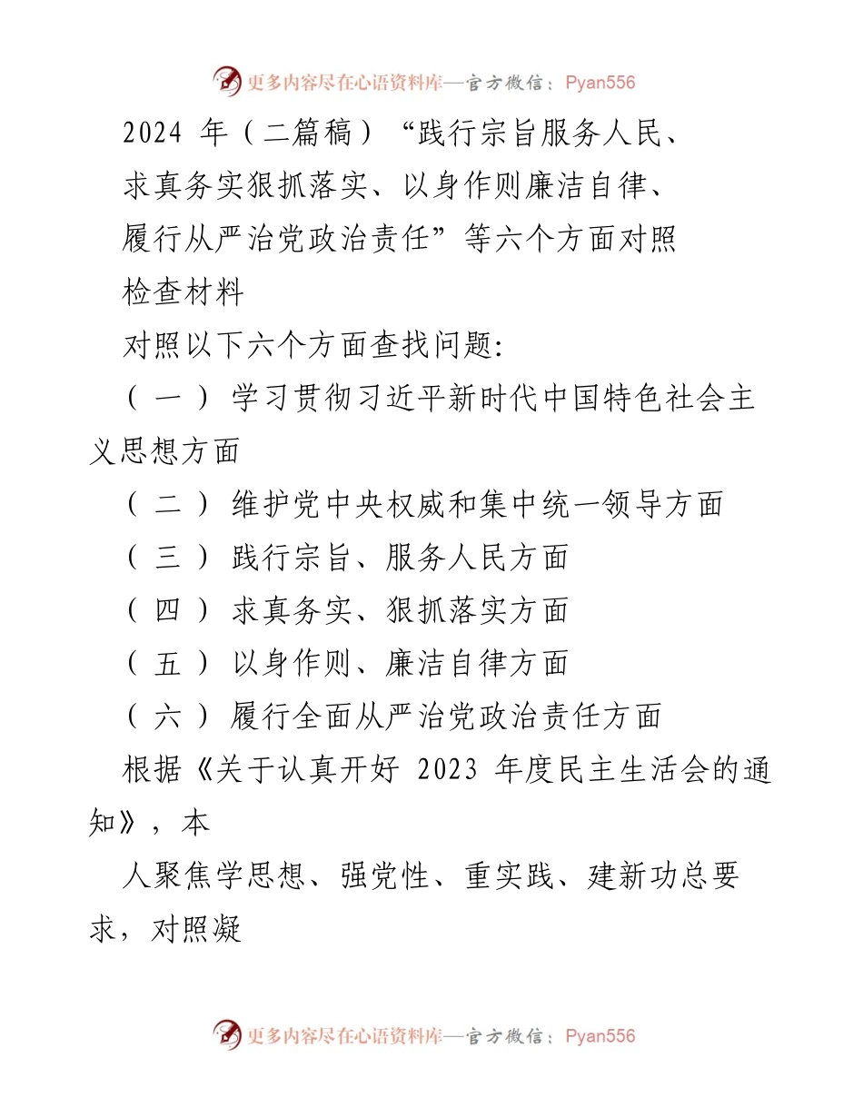 [对照检查报告] 2023年民主生活会 - 深入查摆问题，落实整改措施.docx_第1页