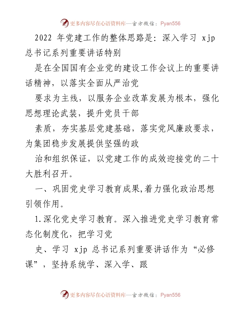 [工作总结] 2022年党建工作 - 2022年党建工作整体思路及实施措施总结.docx_第1页