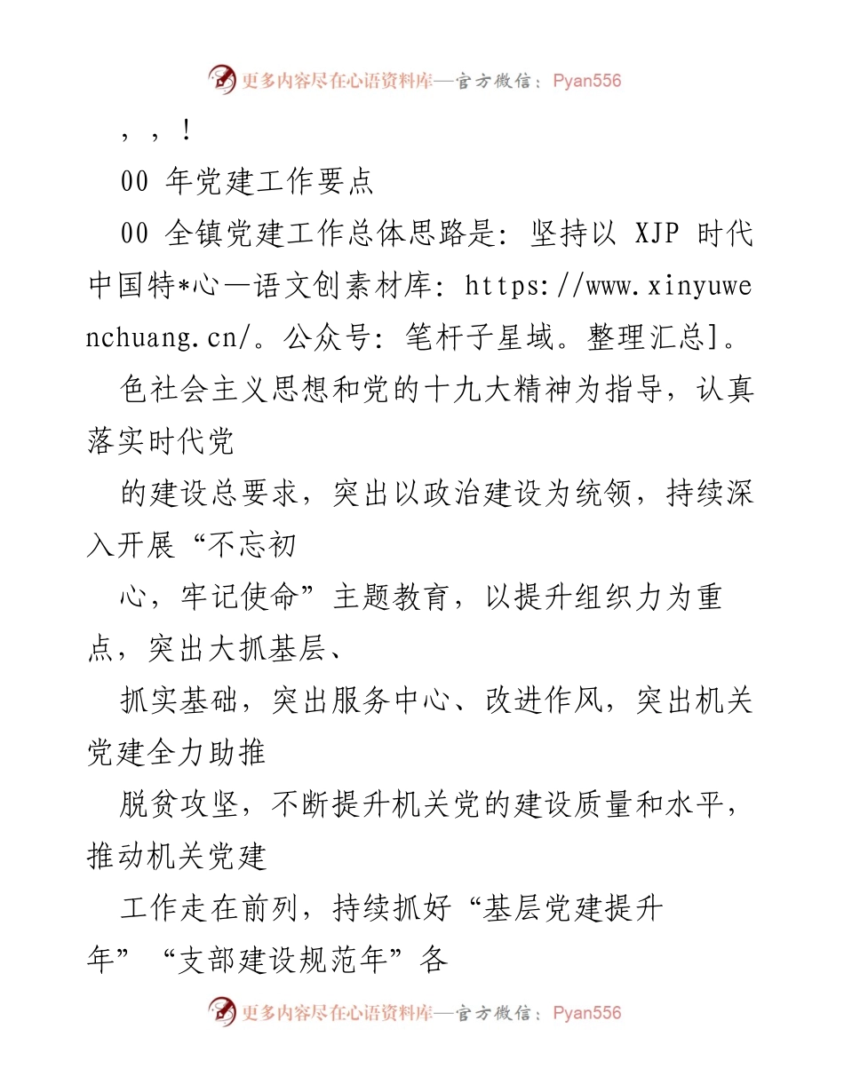 [工作总结] 00年党建工作要点及实施方案.docx_第1页