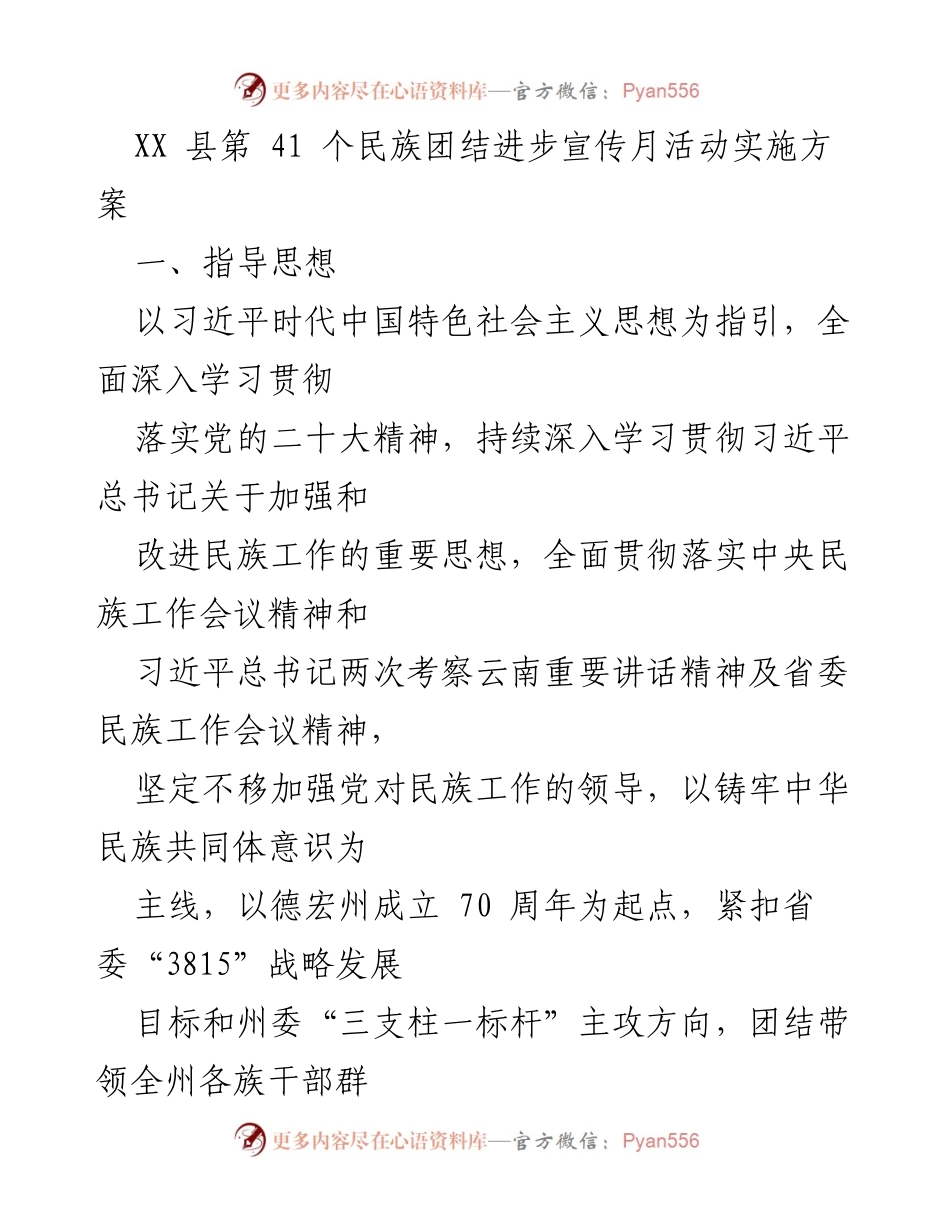 [实施方案] 民族团结进步宣传月 - XX县民族团结进步宣传月活动实施方案.docx_第1页