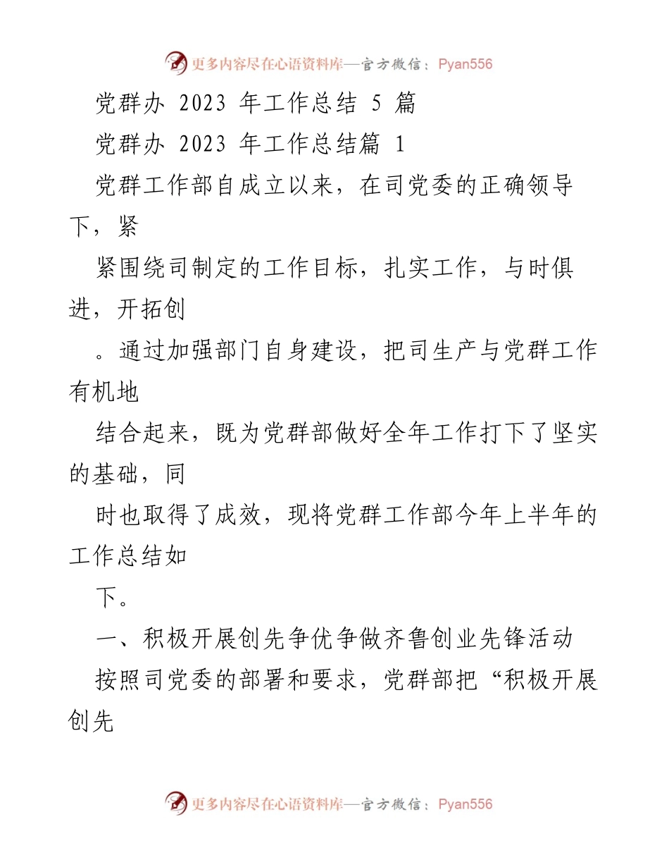 [工作总结] 2023年党群工作 - 党群办2023年工作总结与活动回顾.docx_第1页