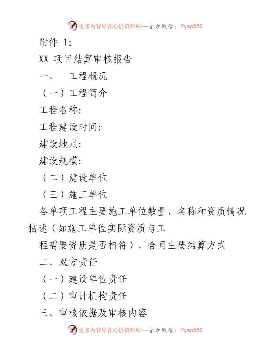 [审核报告] 项目结算 - XX项目结算审核报告.docx_第1页