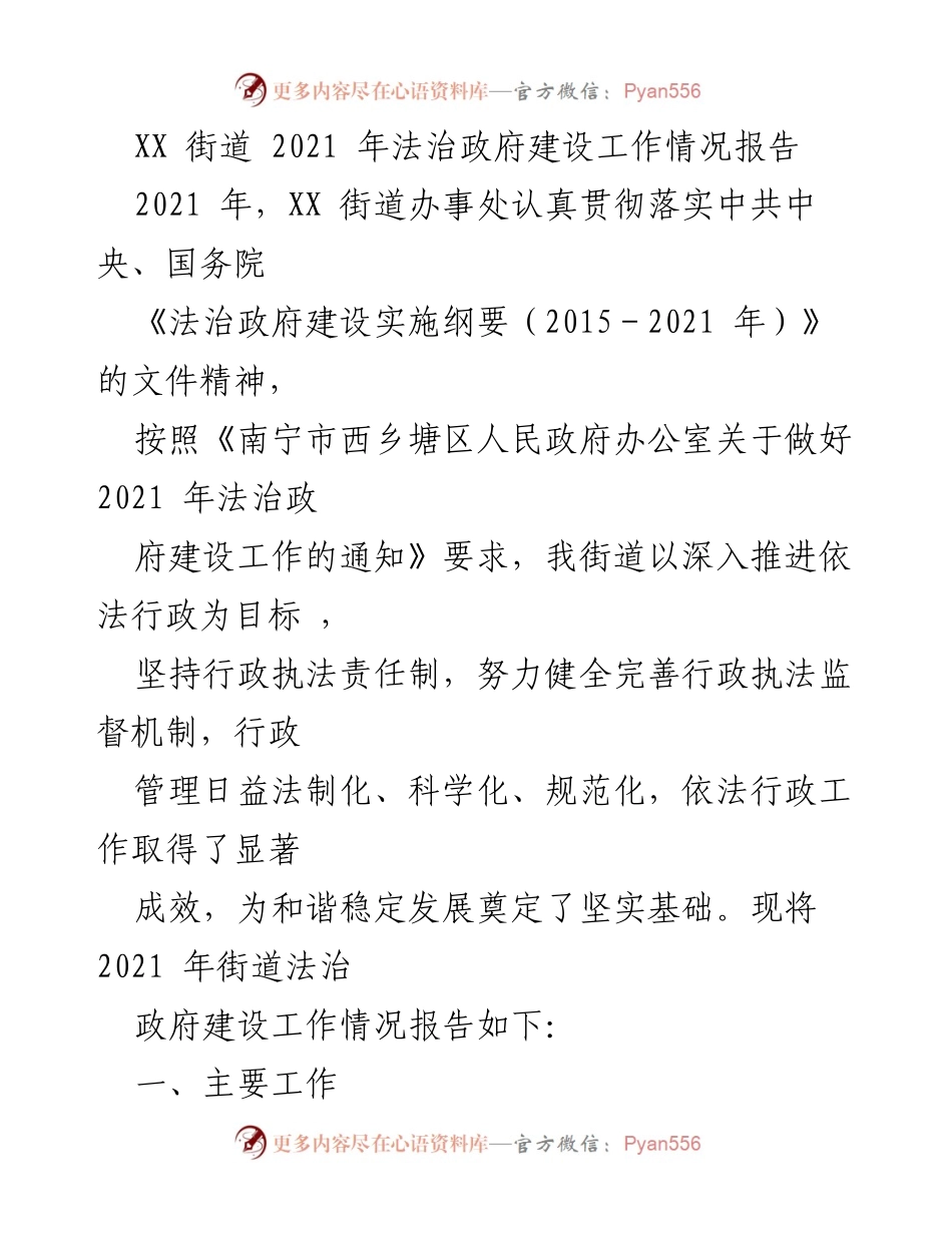 [工作总结] 2021年法治政府建设 - XX街道2021年法治政府建设工作情况总结报告.docx_第1页