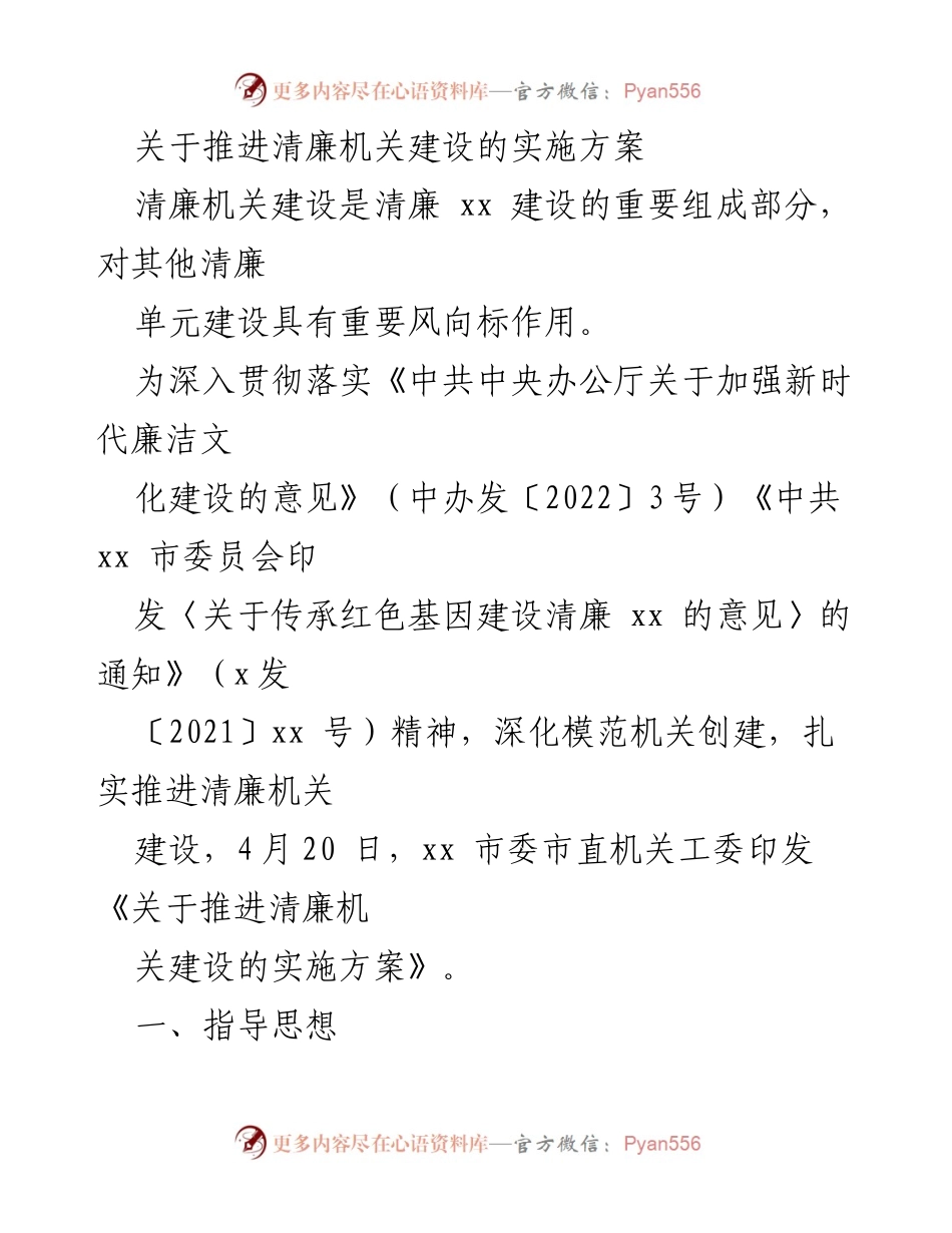 [实施方案] 机关建设 - 推进清廉机关建设的实施方案.docx_第1页