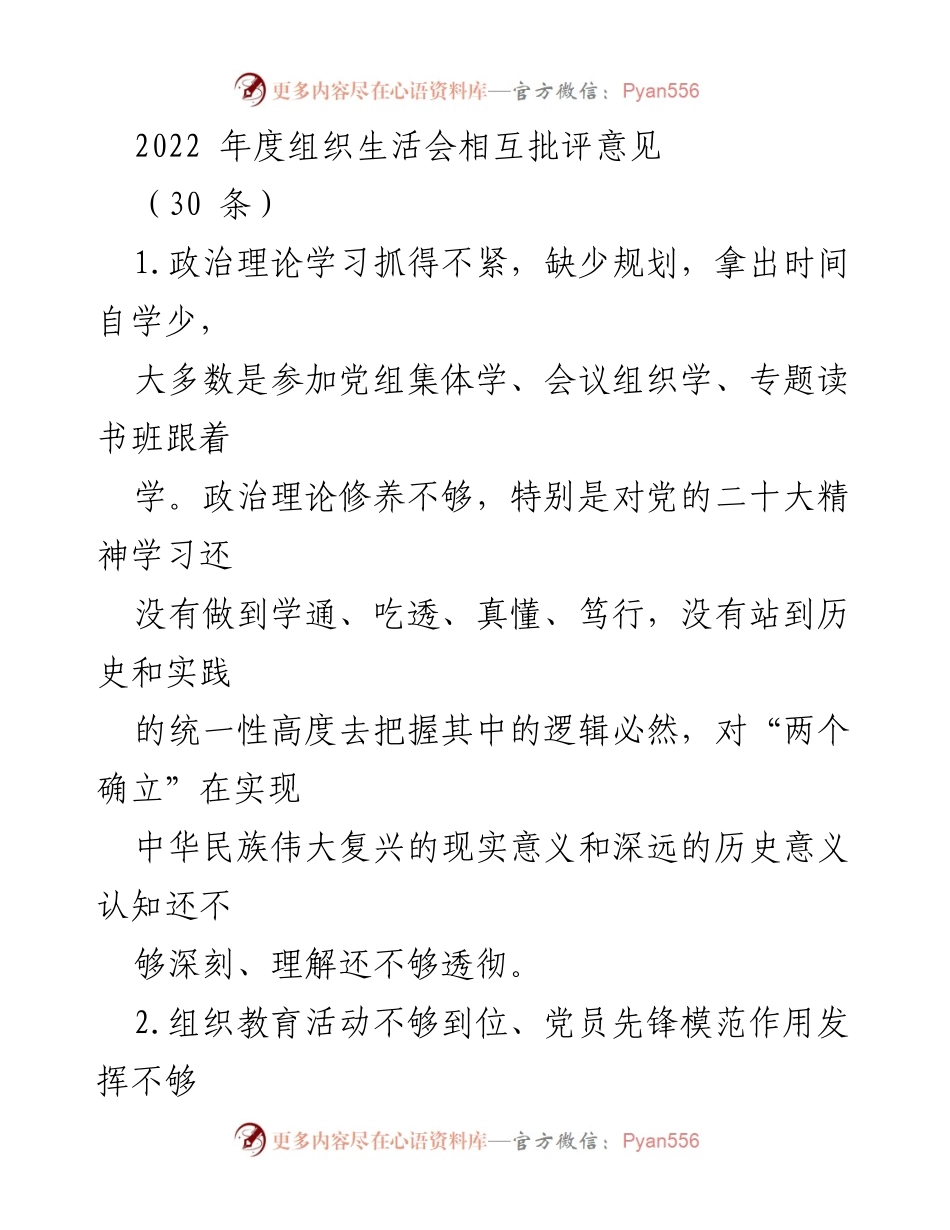 [工作总结] 2022年度组织生活会 - 组织生活会相互批评意见总结.docx_第1页