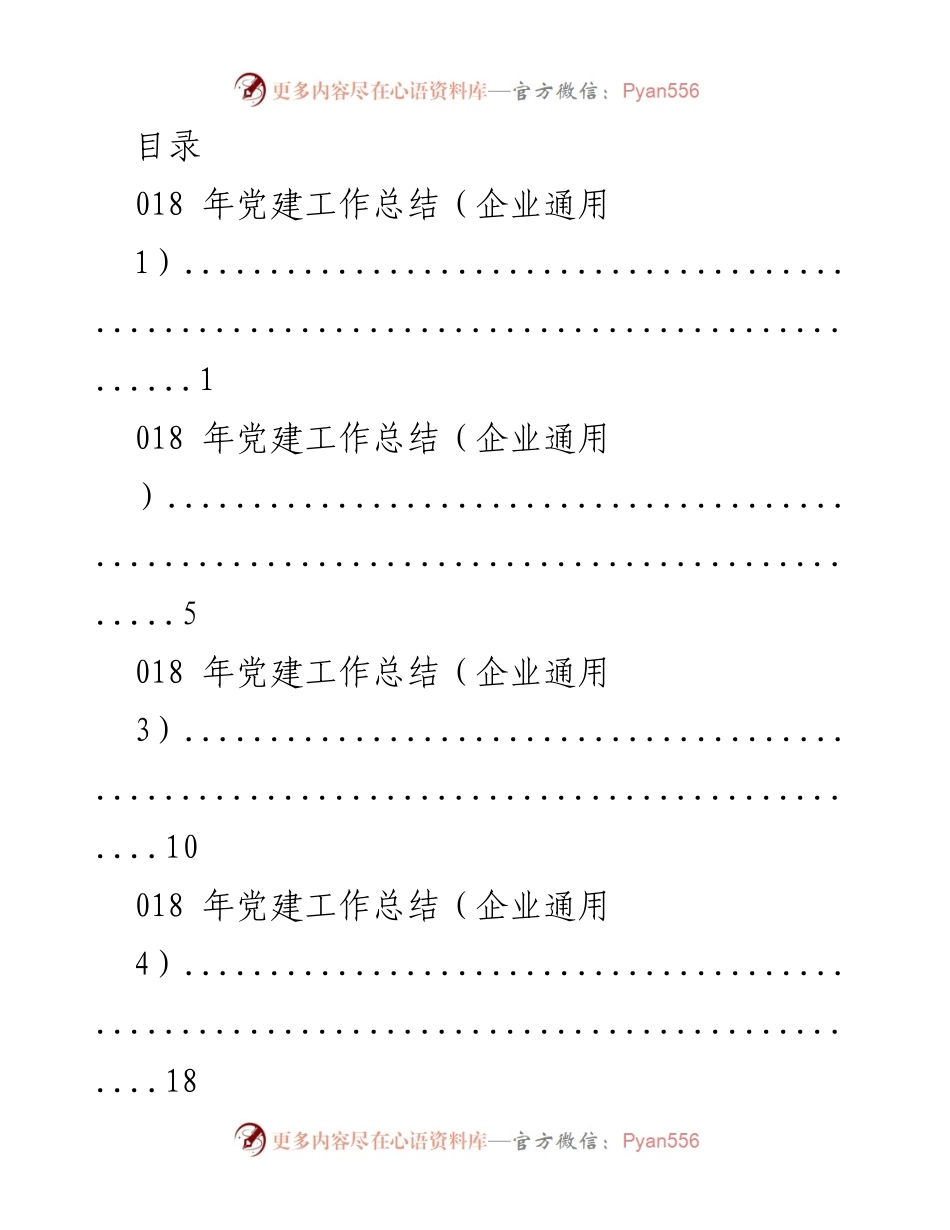 [工作总结] 2018年企业党建工作总结.docx_第1页
