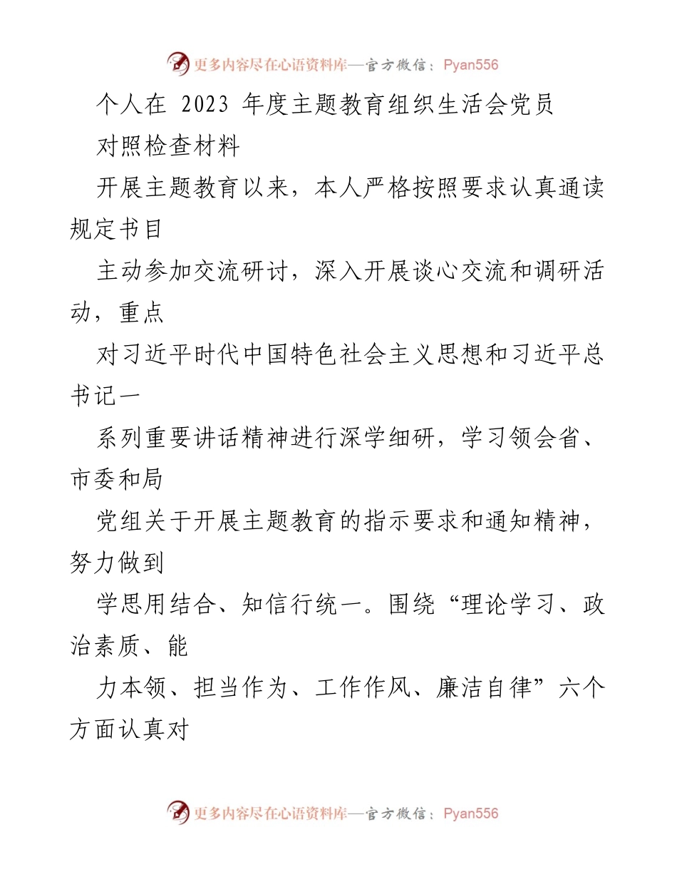 [对照检查材料] 2023年度主题教育组织生活会 - 党员对照检查与改进措施分析.docx_第1页