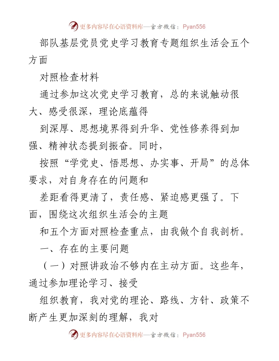 [对照检查材料] 党史学习教育专题组织生活会 - 自我剖析与问题对照检查.docx_第1页